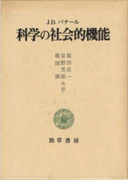 JDバナール　科学の社会的機能 科学の社会的機能 (1981年) | J.D.バナールのあらすじ・感想